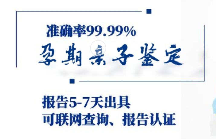 渑池县孕期亲子鉴定咨询机构中心